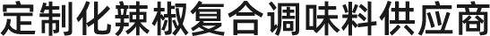 辣椒醬生產(chǎn)廠家-青島大豐食品 辣椒醬生產(chǎn)廠家-青島大豐食品